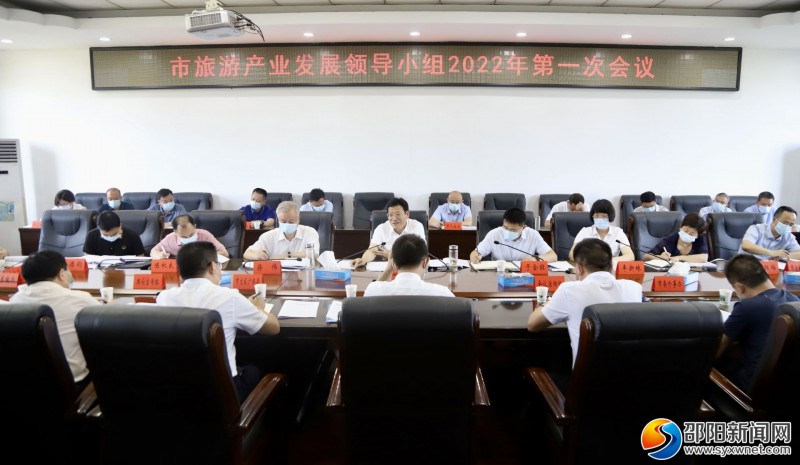 邵阳市旅游产业发展领导小组2022年第一次会议召开