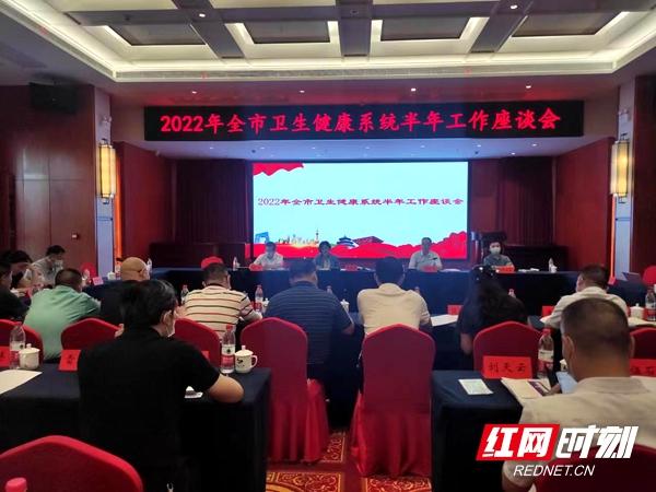 2022年邵阳市卫生健康系统半年工作座谈会召开