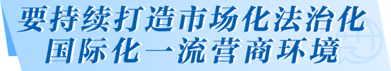 要持续打造市场化法治化国际化一流营商环境