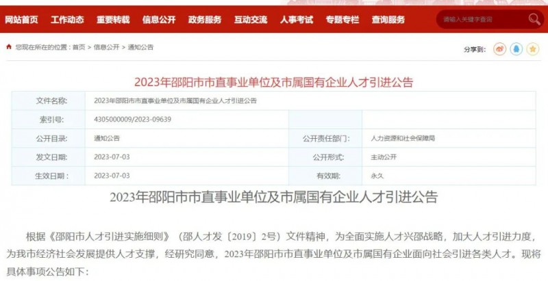 2023年邵阳市市直事业单位及市属国有企业人才引进公告