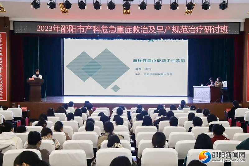 2023年邵阳市产科危急重症救治及早产规范治疗研讨班开班