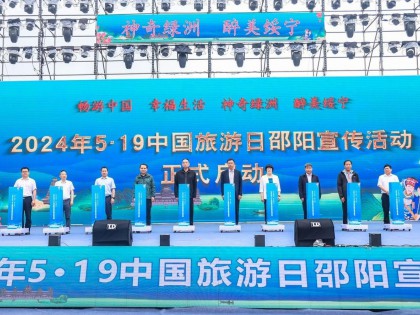 2024年5·19中国旅游日邵阳宣传活动在绥宁启幕