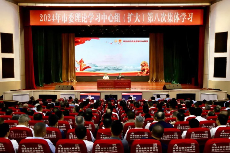 邵阳市委理论学习中心组（扩大）举行2024年第八次集体学习