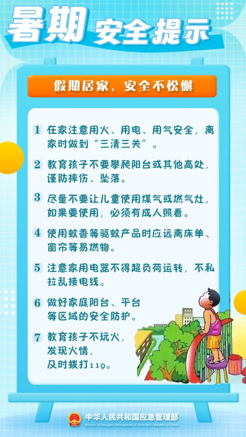 假期居家，安全不松懈