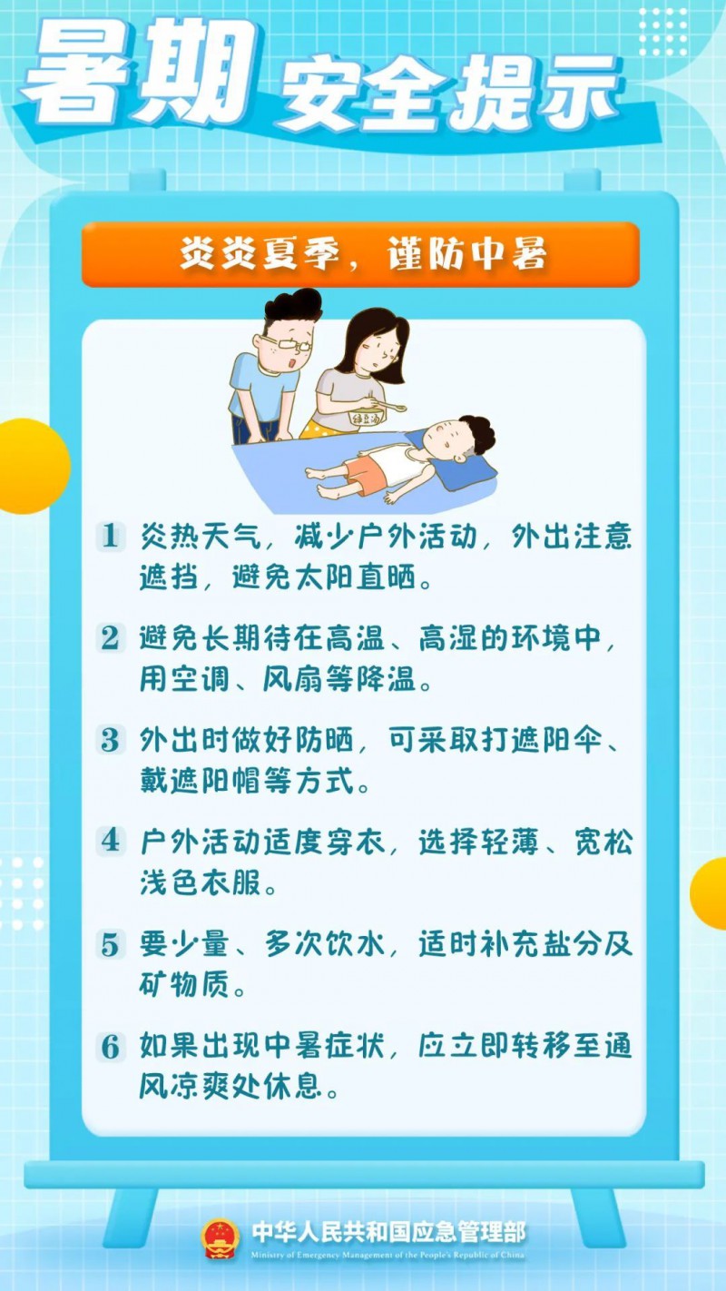 炎炎夏季，谨防中暑