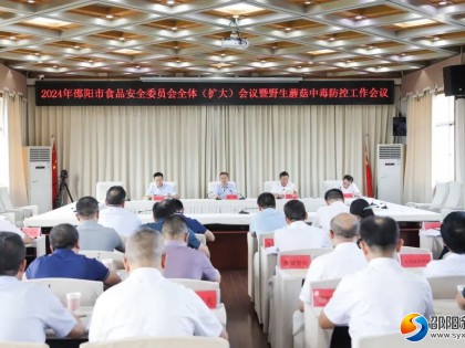 邵阳市食品安全委员会全体（扩大）会议暨野生蘑菇中毒防控工作会议召开