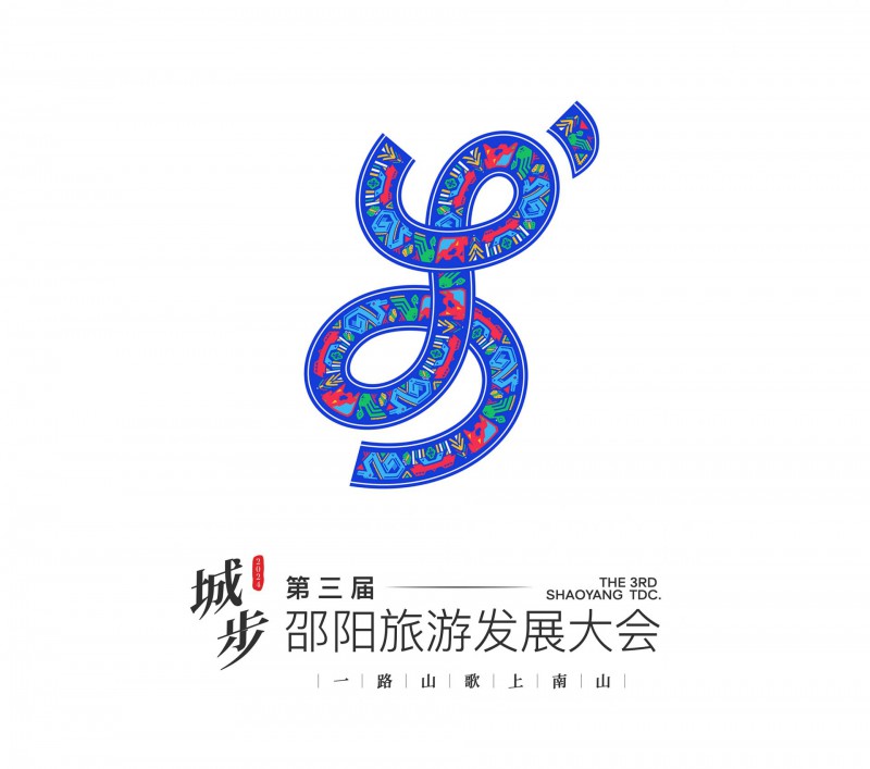 第三届邵阳旅游发展大会形象标识（logo）