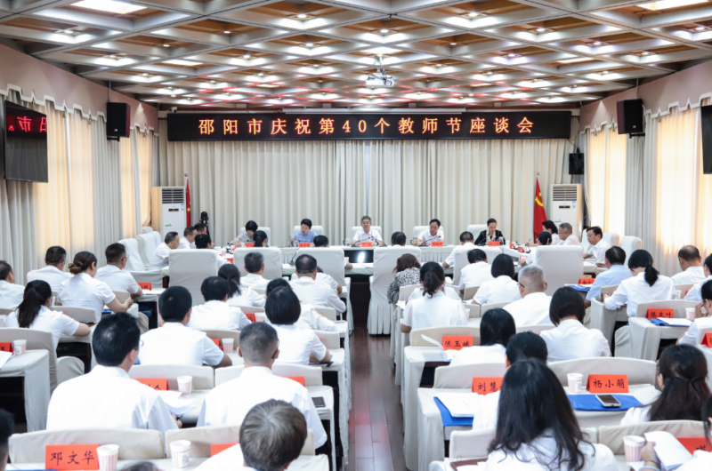 邵阳市庆祝第40个教师节座谈会