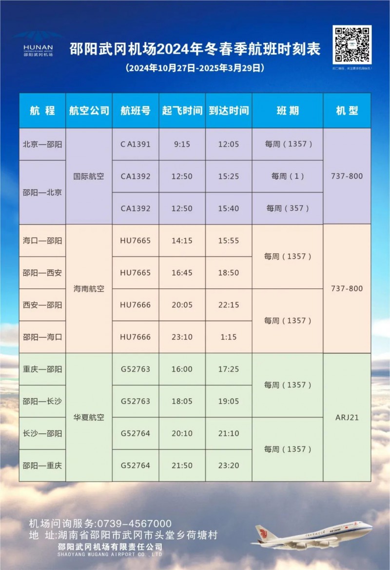 邵阳武冈机场2024年冬春季航班时刻表